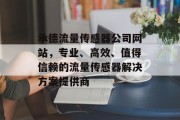 承德流量传感器公司网站，专业、高效、值得信赖的流量传感器解决方案提供商