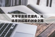 大学毕业后卖猪肉，从选择到超越的创业之路