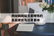 揭秘刷网站流量赚钱的真实现状与注意事项