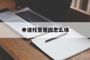 申请托管原因怎么填