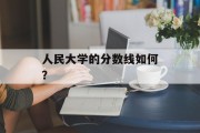 人民大学的分数线如何？
