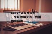 CCTV5体育赛事台，见证激情岁月，传播体育精神