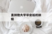 直到他大学毕业后的旅程