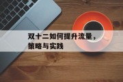 双十二如何提升流量，策略与实践