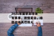 2021年夏季足球体育赛事，激情夏日，绿茵战场再燃烽火