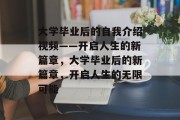 大学毕业后的自我介绍视频——开启人生的新篇章，大学毕业后的新篇章，开启人生的无限可能