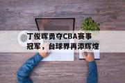 丁俊晖勇夺CBA赛事冠军，台球界再添辉煌