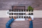 崇明区综合体育赛事活动策划价格解析，品质与性价比的完美结合