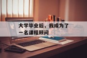 大学毕业后，我成为了一名课程顾问