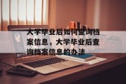 大学毕业后如何查询档案信息，大学毕业后查询档案信息的办法