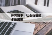 体育赛事，社会价值的多维展现