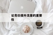 论竞价提升流量的重要性