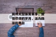 滁州大型体育赛事，激情燃烧的岁月，活力四溢的舞台