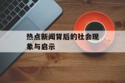热点新闻背后的社会现象与启示