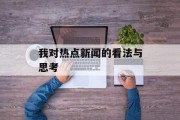 我对热点新闻的看法与思考
