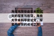 海南大学毕业后本科论文的探索与收获，海南大学本科毕业论文，探索与收获的成长之旅