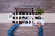 体育赛事直播哪家强？盘点各大APP，助你畅享精彩赛事！