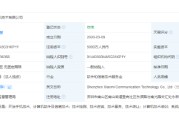深圳小米通讯技术公司法定代表人变更，张剑慧接任