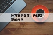 体育赛事合作，共创双赢的未来