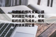 毕业后的相片文案，搞笑的回忆与成长，毕业后的欢笑与成长，相片中的搞笑回忆录