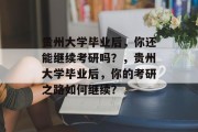贵州大学毕业后，你还能继续考研吗？，贵州大学毕业后，你的考研之路如何继续？