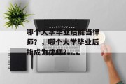 哪个大学毕业后能当律师？，哪个大学毕业后能成为律师？