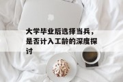 大学毕业后选择当兵，是否计入工龄的深度探讨
