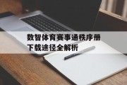 数智体育赛事通秩序册下载途径全解析