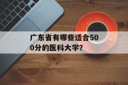 广东省有哪些适合500分的医科大学？