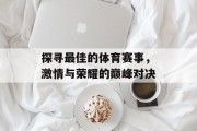 探寻最佳的体育赛事，激情与荣耀的巅峰对决