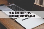 体育赛事播报APP，随时随地掌握精彩瞬间