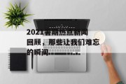 2021暑期热点新闻回顾，那些让我们难忘的瞬间