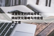 流量稳定的网站排名，揭秘优化策略与持续增长之道