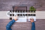 大学毕业后必须找到女朋友，现实与理想的碰撞