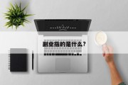 副业指的是什么?
