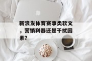 新浪发体育赛事类软文，营销利器还是干扰因素？