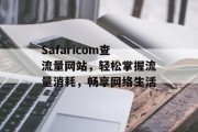 Safaricom查流量网站，轻松掌握流量消耗，畅享网络生活
