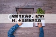 余姚体育赛事，活力四射，全民健身新风尚