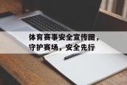 体育赛事安全宣传图，守护赛场，安全先行