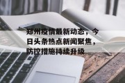 郑州疫情最新动态，今日头条热点新闻聚焦，防控措施持续升级