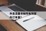 外卖流量卡如何有效提升订单量？