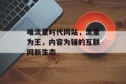 唯流量时代网站，流量为王，内容为辅的互联网新生态