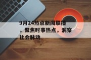 9月24热点新闻联播，聚焦时事热点，洞察社会脉动