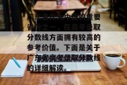 广东省作为中国的重要省份之一，在高考录取分数线方面拥有较高的参考价值。下面是关于广东省高考录取分数线的详细解读。