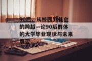 90后，从校园到社会的跨越—论90后群体的大学毕业现状与未来展望