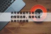 大学毕业后不立刻工作的智慧选择，探索与成长并行的旅程