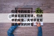 归途中的蜕变——大学毕业后回家现状，归途中的蜕变，大学毕业后回家现状的转变