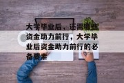 大学毕业后，还需哪些资金助力前行，大学毕业后资金助力前行的必备要素
