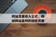 网站流量收入公式，揭秘网站盈利的秘密武器