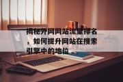 揭秘外网网站流量排名，如何提升网站在搜索引擎中的地位